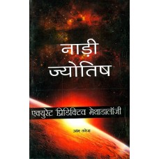 Nadi Jyotish ( Astrology ) Accurate Predictive Methodology Hindi नाड़ी ज्योतिष  एक्युरेट प्रिडिक्टिव मेथाडालॉजी  